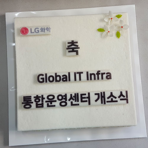 LG화학 글로벌 IT 인프라 통합운영센터 개소식 (40cm)