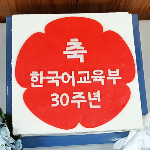 이화여대 한국어 교육부 창립 30주년 기념 (40cm)
