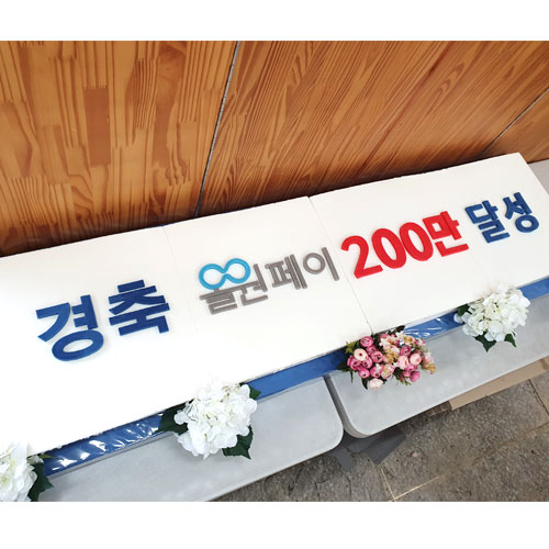 농협카드 올원페이 200만 달성 기념 (1.6m)