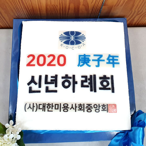 대한미용사회중앙회 2020 신년 하례회 (40cm)