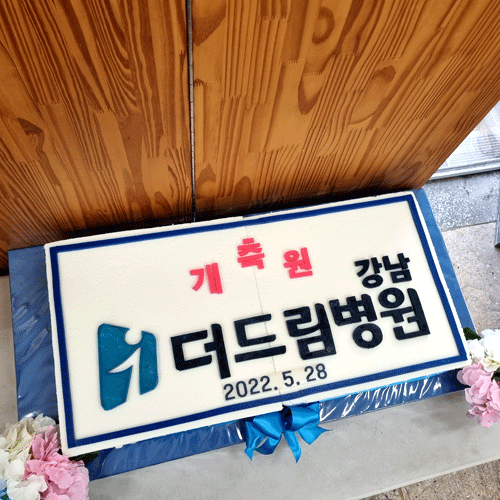 강남 더드림병원 개원 기념 (80cm)