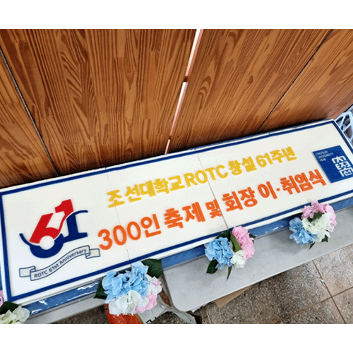 조선대학교 ROTC 창설 61주년  300인 축제 및 회장 이.취임식 (1.6m)