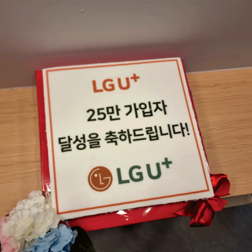LG+U 25만 가입자 달성 기념 (40cm)