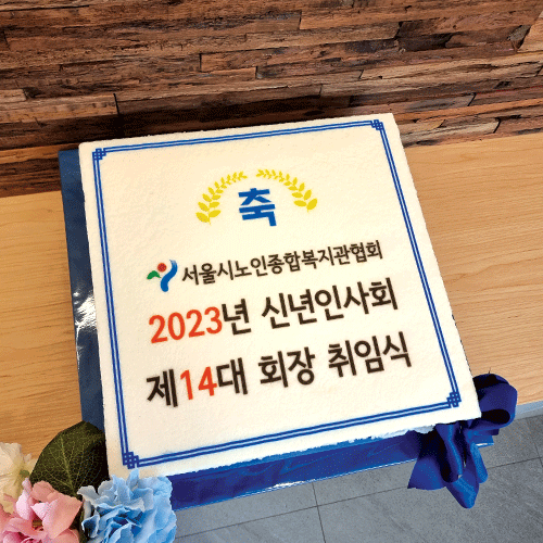 서울시노인종합복지관협회 신년 인사회 및 14대 회장 취임식 (40cm)