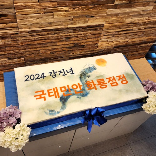 범시민단체연합 2024 국태민안 화룡점정 신년회 (80cm)