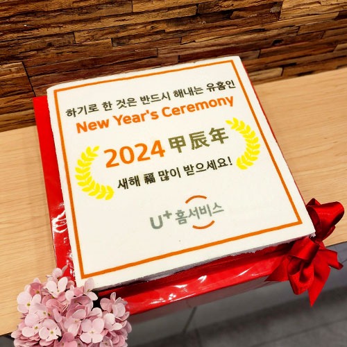 유플러스홈서비스  2024 신년 시무식 (40cm)