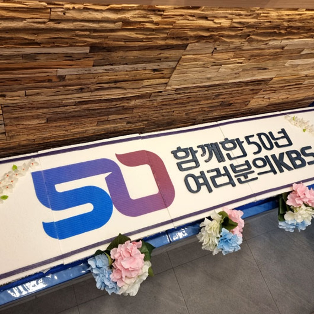 KBS 창사 50주년 기념 (2m)