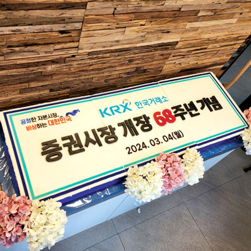 한국거래소 증권시장 개장 68주년 기념 (1.2m)