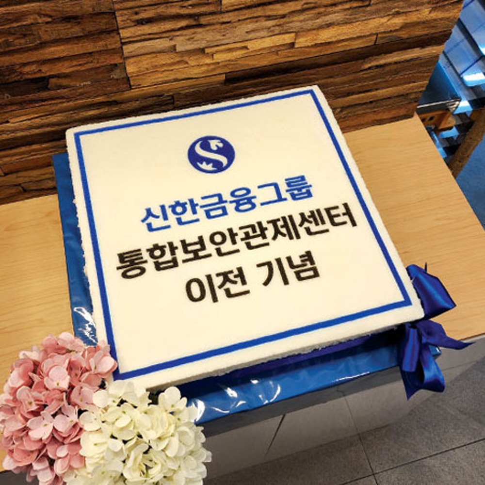 신한금융그룹 통합보안관제센터 이전 기념 (40cm)