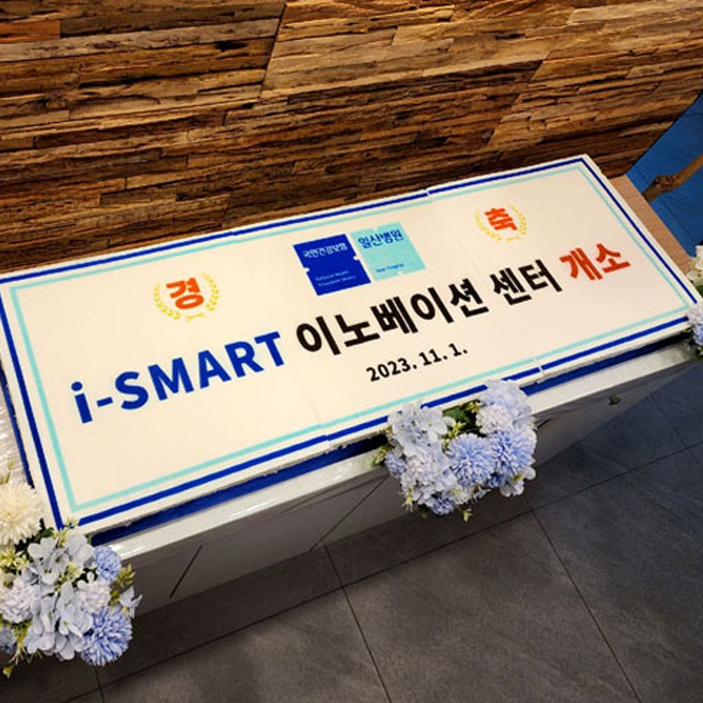 일산병원 i-smart 이노베이션 센터 개소 (1.2m)