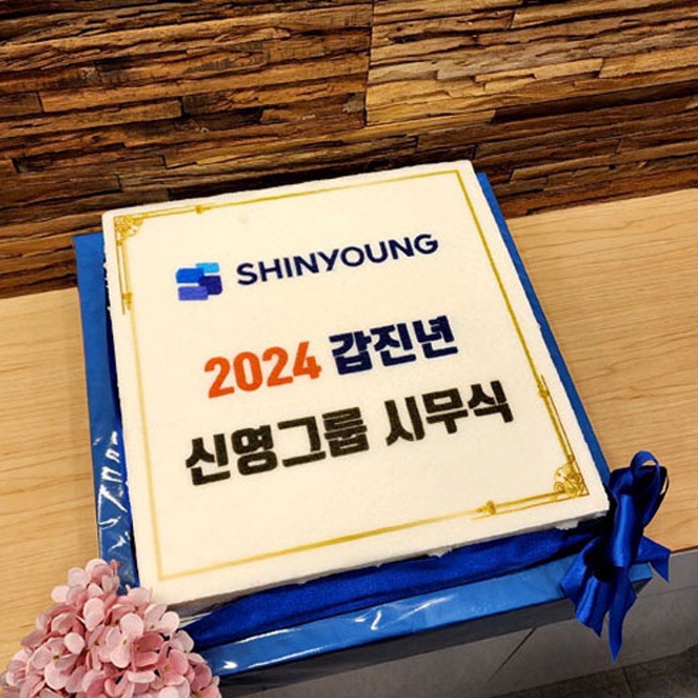 (주)신영그룹 2024 시무식 (40cm)