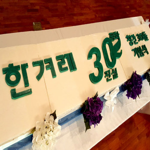 한겨레 신문 창립 30주년 기념 (2m)