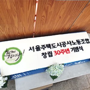 서울시주택도시공사 노동조합 창립 3주년 기념 (1.2cm)
