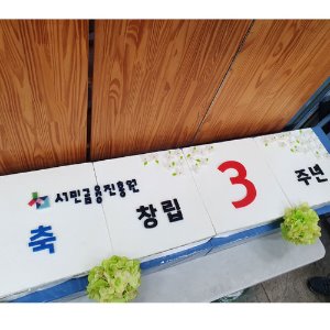 서민금융진흥원 창립 3주년 기념 (1.6m)
