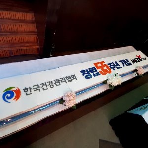 한국건강관리협회 창립 55주년 기념 (3.2m)