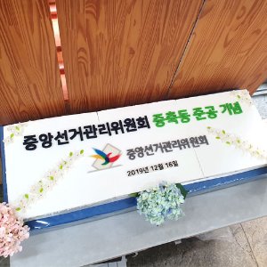 중앙선거관리위원회 증축동 기념 (1.6m)