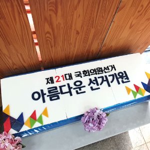 제21대 국회의원선거 아름다운 선거기원 (1.2m)