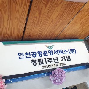 인천공항운영서비스 창립 1주년 기념 (1.2m)