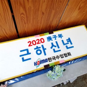 한국수입협회 2020 시무식 (1.2m)