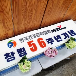 한국건강관리협회 창립 56주년기념 (1.6m)