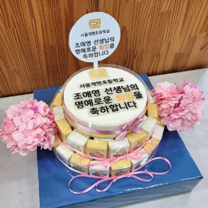 서울개명초등학교 정년퇴임 기념 (3단)