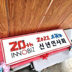 이노비즈협회 2022 신년회 (1.2m)