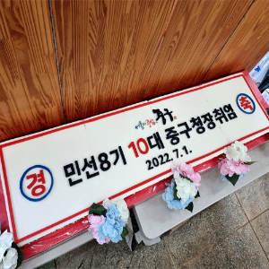 민선8기 10대 중구청장 취임 기념 (1.6m)