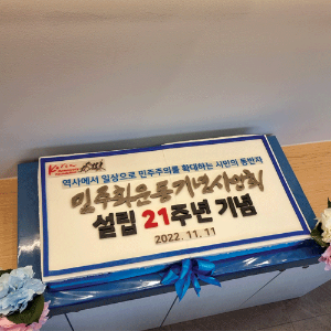 민주화운동기념사업회 설립 21주년 기념 (80cm)