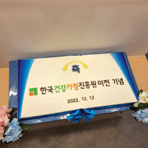 한국건강가정지흥원 이전 기념 (80cm)