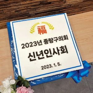 중랑구의회 2023년 신년인사회 (40cm)