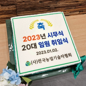 전국농업기술자협회 2023년 시무식 (40cm)
