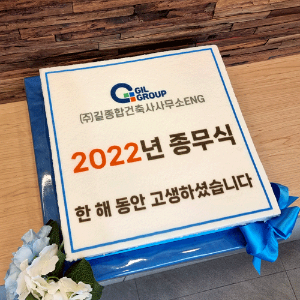 길종합건축사무소ENG 2022 종무식 (40cm)