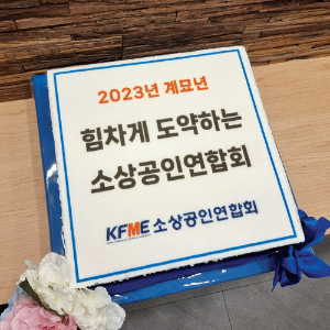소상공인연합회 2023년 신년회 (40cm)
