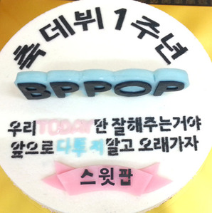 BPPOP 데뷔 1주년 기념 케익