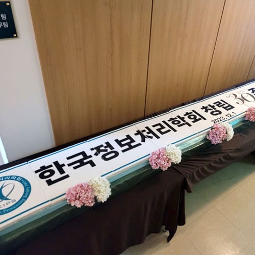 한국정보처리학회 창립 30주년 기념식 (4m)