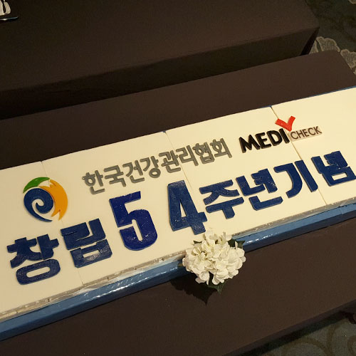 한국건강관리협회 창립 54주년 기념 (1.6m)