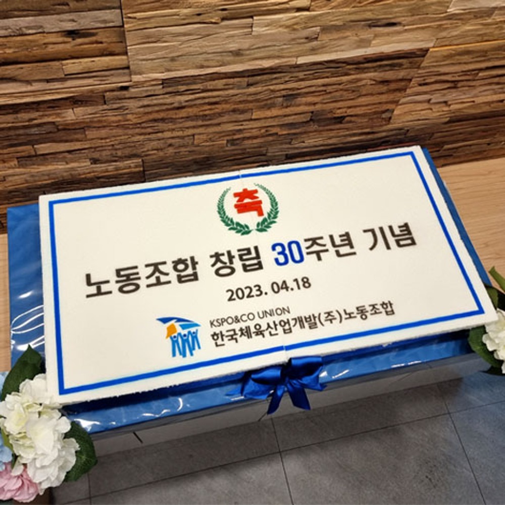 한국체육산업개발(주) 노동조합 창립 30주년 기념 (80cm)