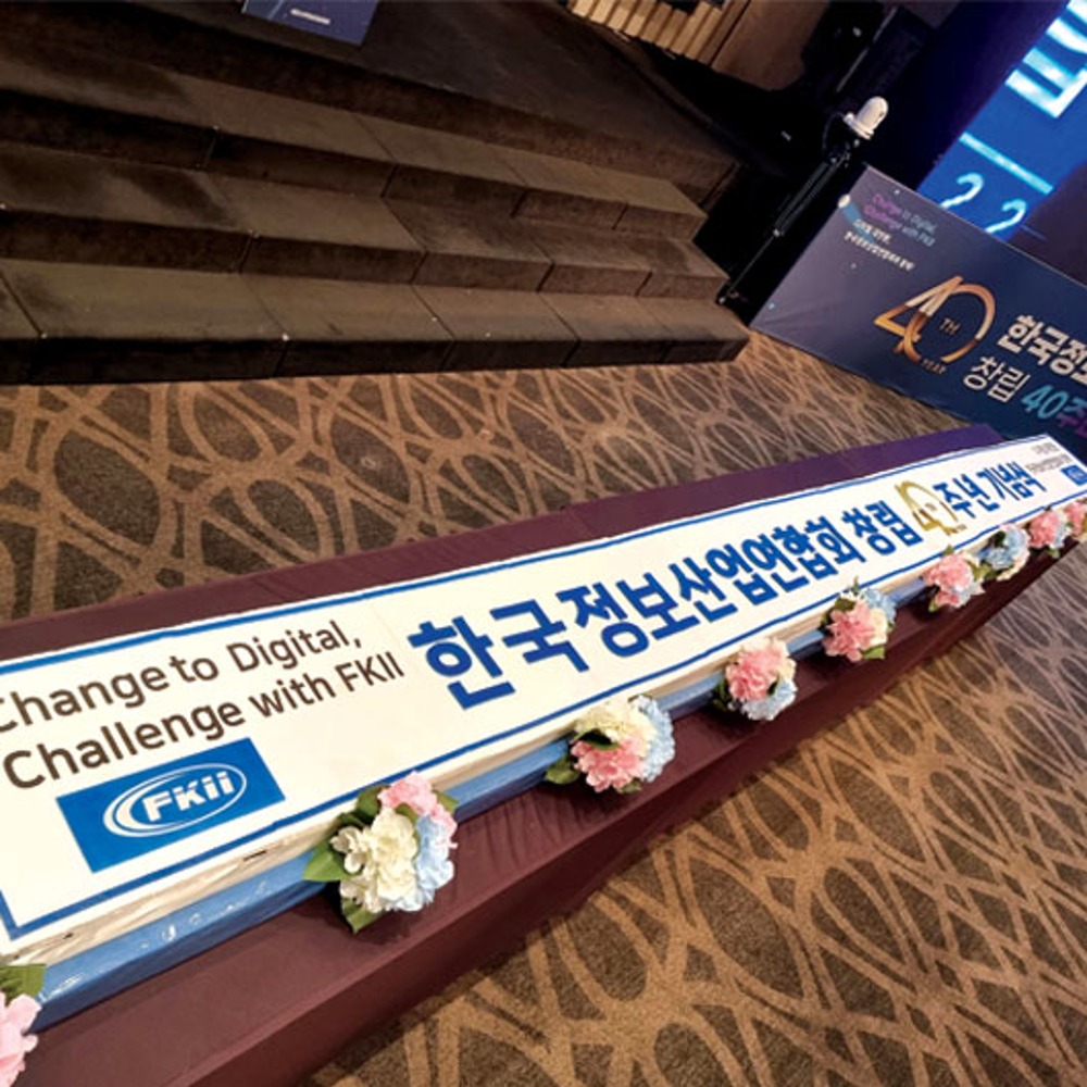 한국정보산업연합회 창립 40주년 기념식 (5.6m)