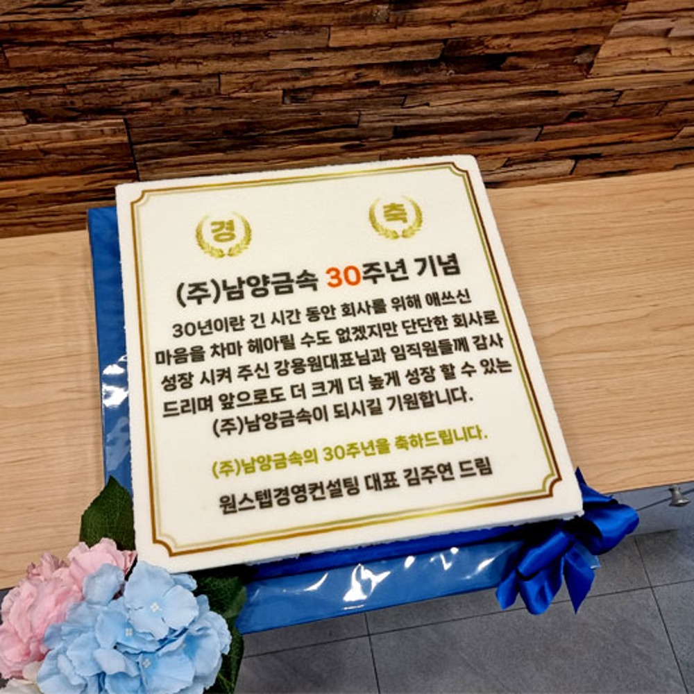 남양금속 창립30주년 기념 (40cm)