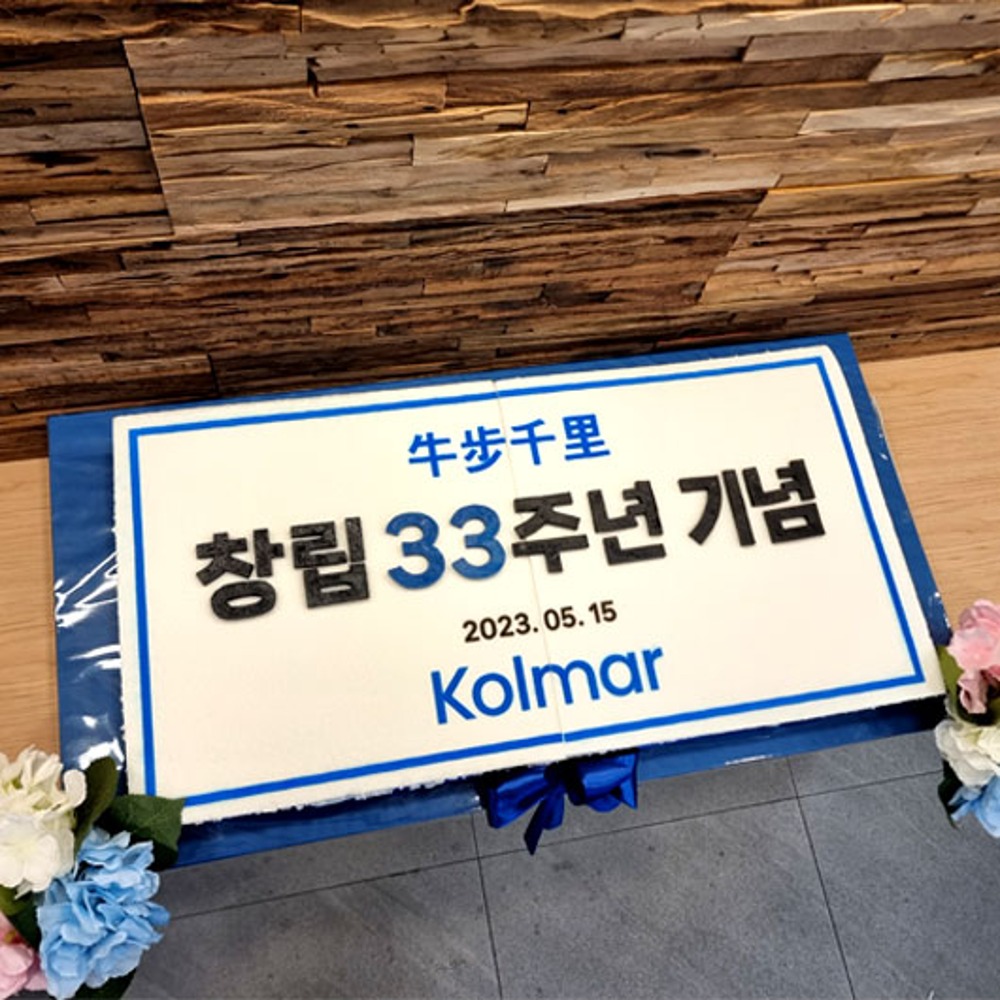 한국콜마 창립 33주년 기념 (80cm)