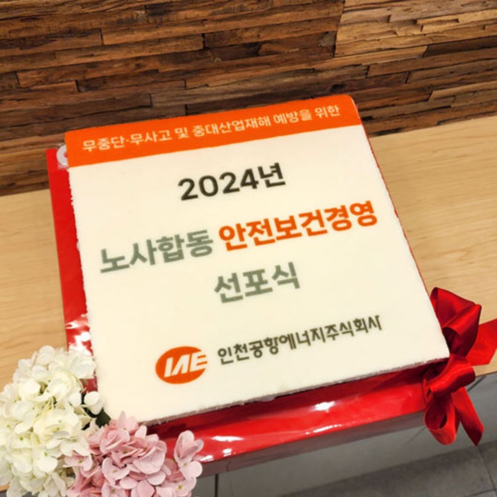 인천공항에너지 2024년 노사합동 보건안전경영 선포식 (40cm)