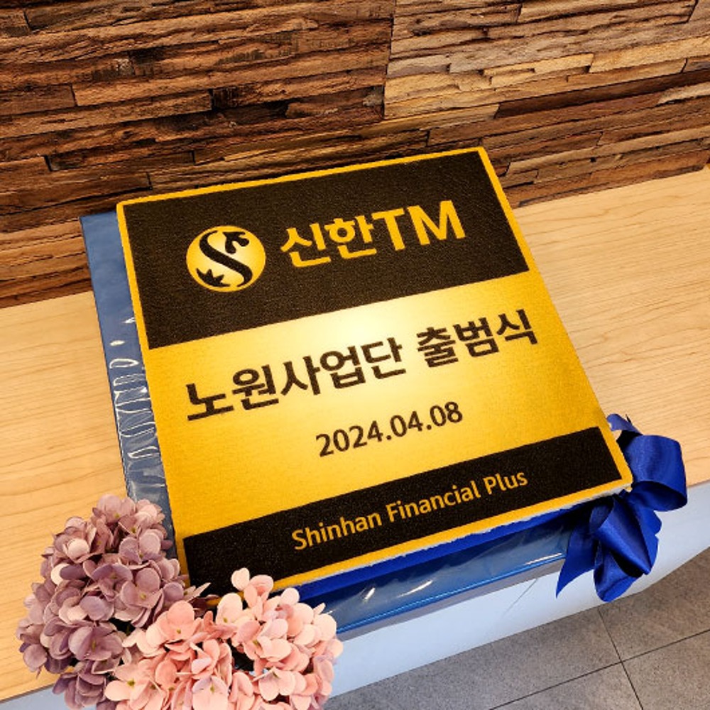 신한TM 노원사업단 출범식 (40cm)