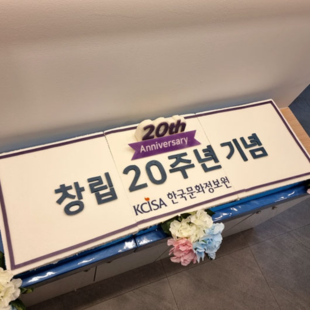 한국문화정보원 창립 20주년 기념 (80cm)