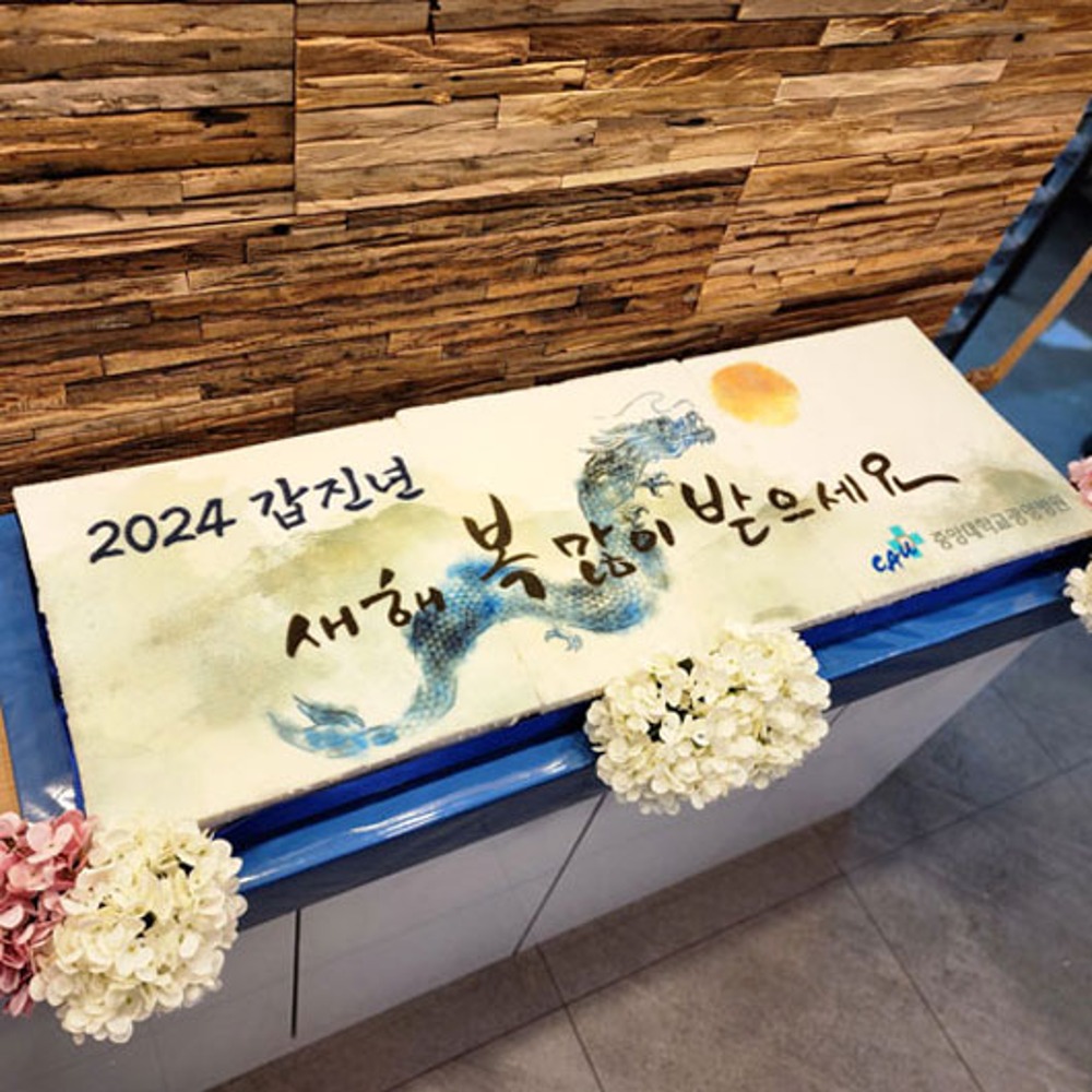 중앙대학교 광명병원 2024 신년 시무식 (1.2m)