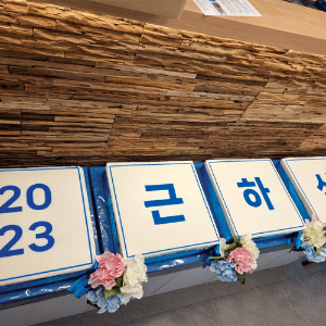 한국사회복지협의회 2023년 신년인사회 (2m)