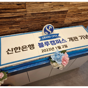 신한은행 블루캠퍼스 개관 기념 (1.2m)