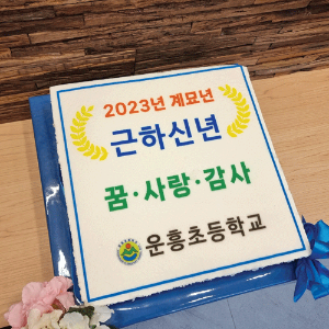 운흥초등학교 2023년 시무식 (40cm)