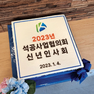 석공업협의회 2023년 신년회 (40cm)