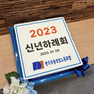 전국금융산업노동조합 2023년 시무식 (40cm)