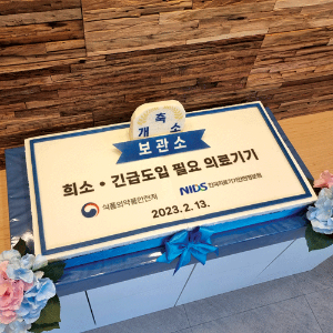 한국의료기기안전정보원 의료기기 보관소 개소 (80cm)